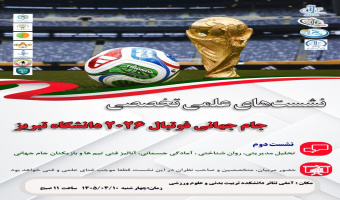 دومین نشست تخصصی تحلیل مدیریتی، روان‌شناختی، آمادگی جسمانی، آنالیز فنی تیم ها و بازیکنان جام جهانی/ چهارشنبه ۱۰ تیر