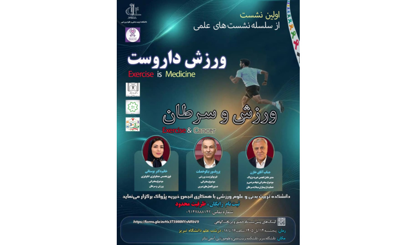 اولین نشست تخصصی ورزش و سرطان