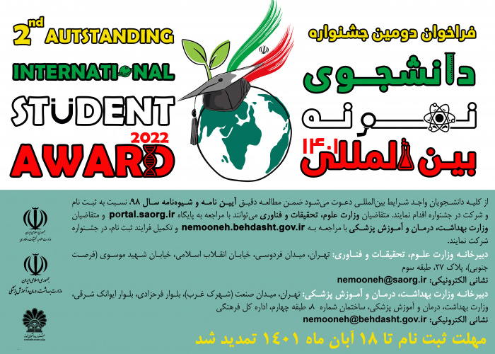 فراخوان دومین جشنواره دانشجوی نمونه بین المللی